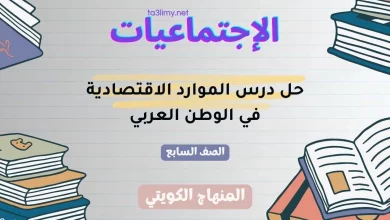 حل درس الموارد الاقتصادية في الوطن العربي للصف السابع الكويت